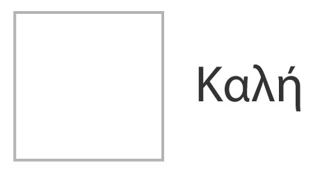 Καλή στην καλή πλευρά, Ανάποδη στην ανάποδη πλευρά knit