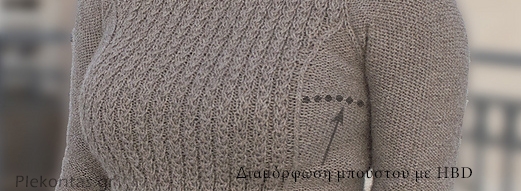 Οριζόντια διαμόρφωση στήθους με την τεχνική HBD